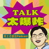 Talk 太爆炸