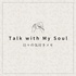Talk with My Soul 日々の気付きメモ
