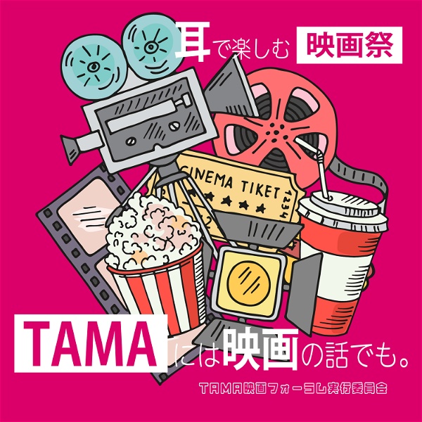 Artwork for TAMAには映画の話でも。〈耳で楽しむ映画祭〉