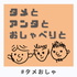 タメとアンタとおしゃべりと