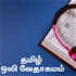 Tamil Audio Bible - தமிழ் ஒலி வேதாகமம்