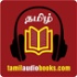 Tamil Audio Books