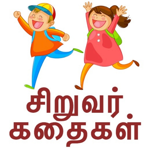 Artwork for Tamil Bed time stories for kids