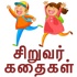 Tamil Bed time stories for kids