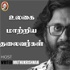 Ulagai Maatriya Thalaivargal - Tamil podcast | Hello Vikatan