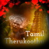 Tamil Therukoothu mp3