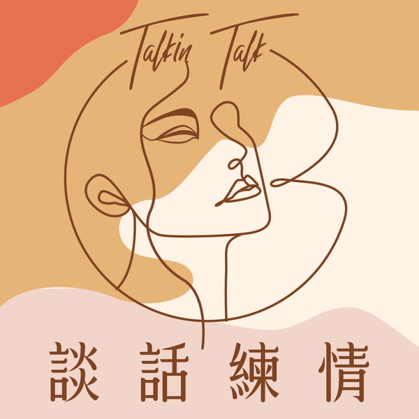 Artwork for 談話練情