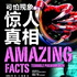 探秘 | 可怕现象的惊人真相
