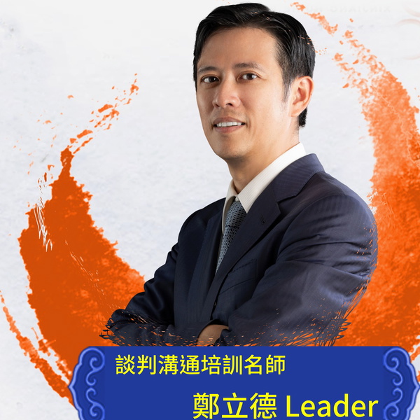 Artwork for 談判溝通超業培訓師～鄭立德(Leader)老師（力得企管）