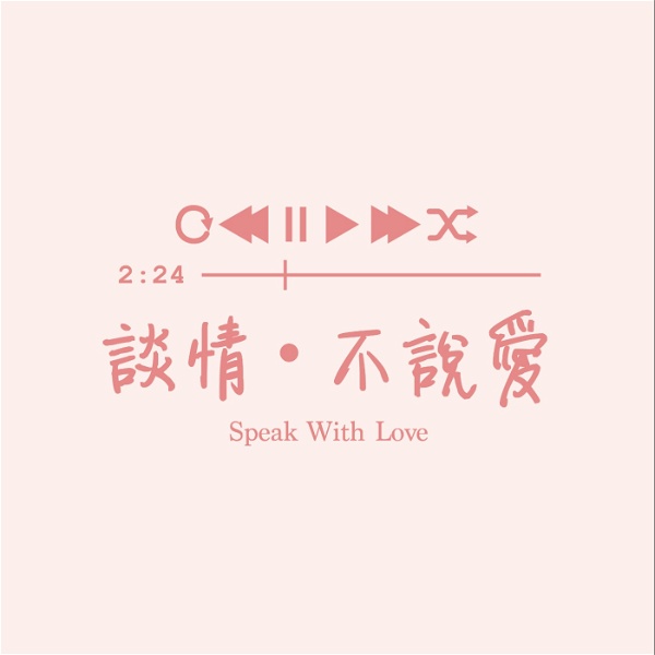 Artwork for 談情・不說愛Speak With Love