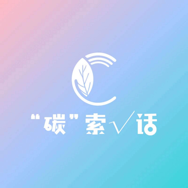Artwork for “碳”索✓话 Ecopreneur