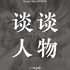 谈谈人物