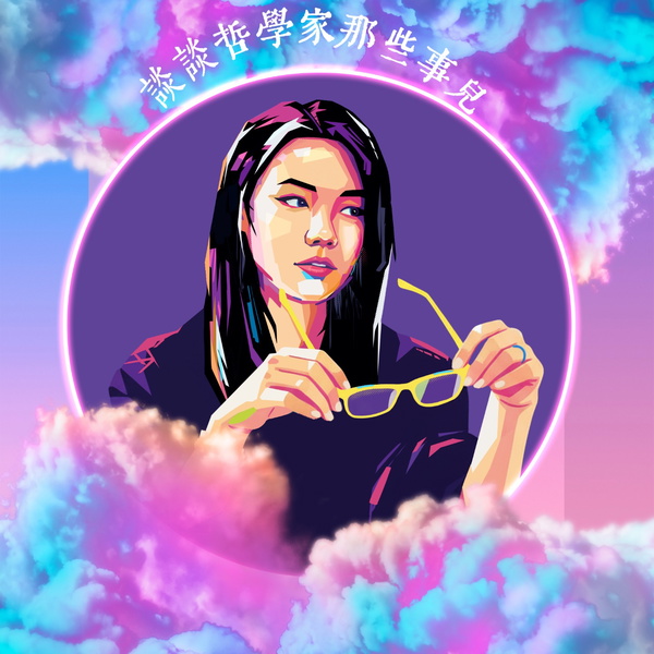 Artwork for 谈谈哲学家那些事儿