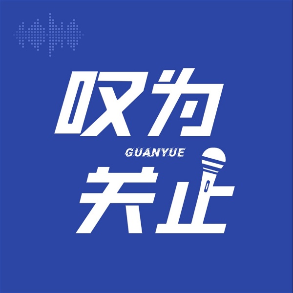 Artwork for 叹为关止
