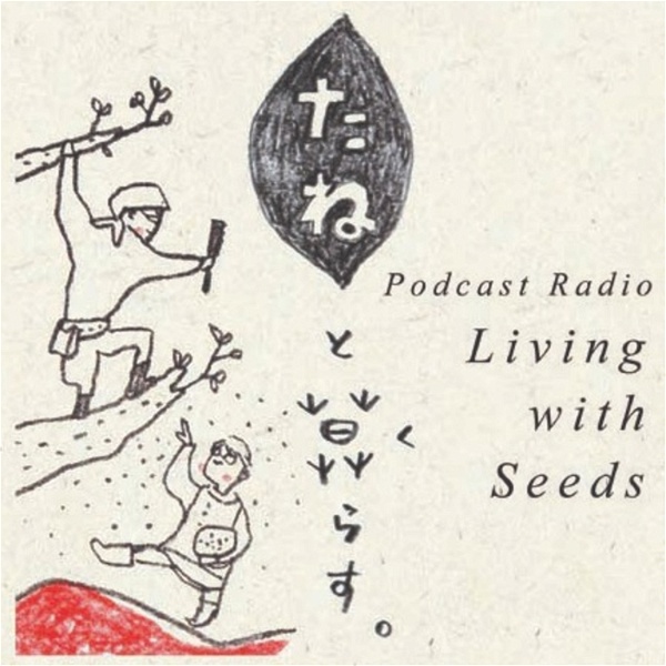 Artwork for たねと暮らす Living with Seeds
