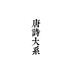 唐詩大系