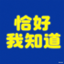 恰好我知道