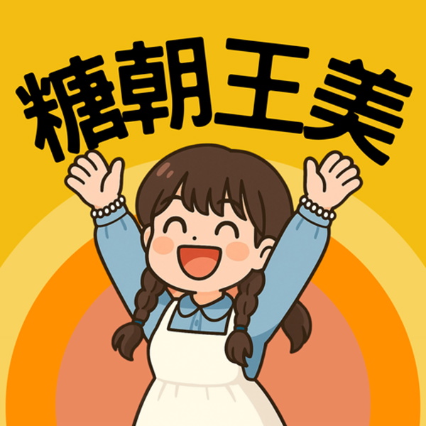 Artwork for 糖朝王美