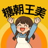 糖朝王美