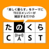 たのくらCAST