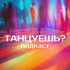 Танцуешь?