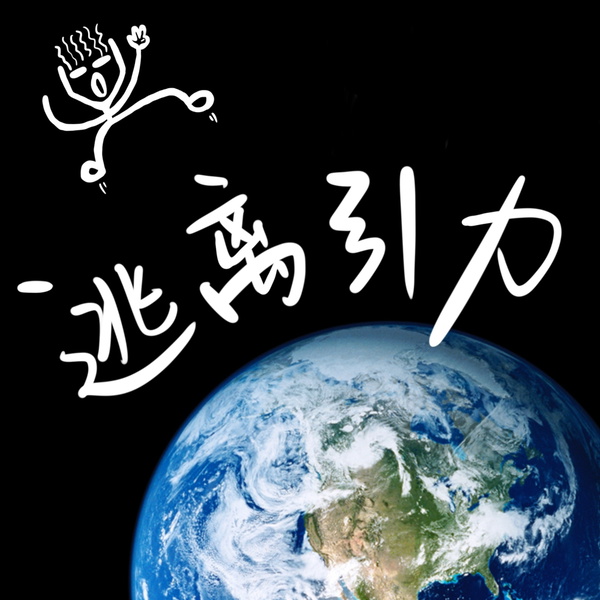 Artwork for 逃离引力