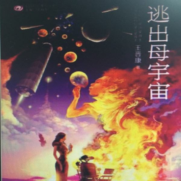 Artwork for 逃出母宇宙 | 末日灾难点燃的燎原之火;中国科幻银河奖长篇小说