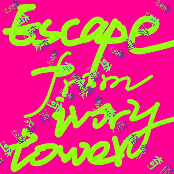 Artwork for 逃出象牙塔