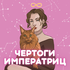 Таро. Архетипы. Отношения