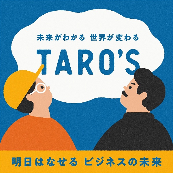 Artwork for TARO’S 明日はなせるビジネスの未来