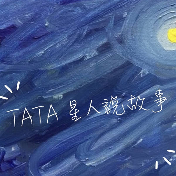 Artwork for Tata星人說故事
