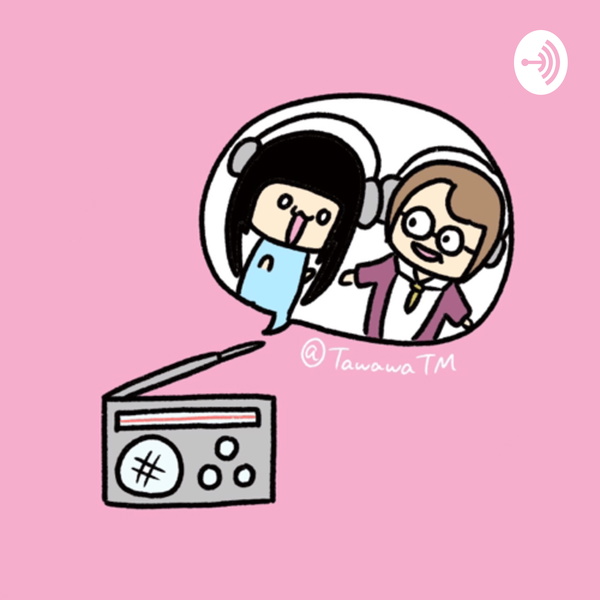 Artwork for たわわちゃんの「寺嶋由芙」の事しか語らないラジオ