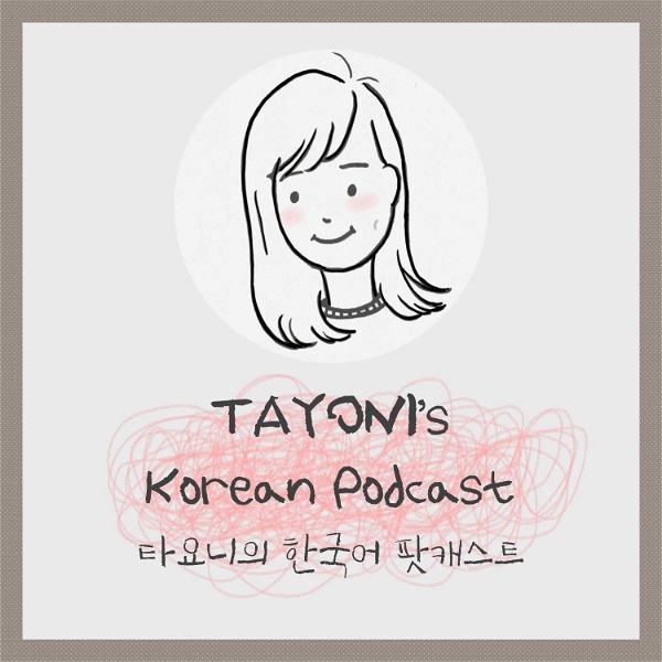 Artwork for TAYONI's Korean Podcast 타요니의 한국어 팟캐스트