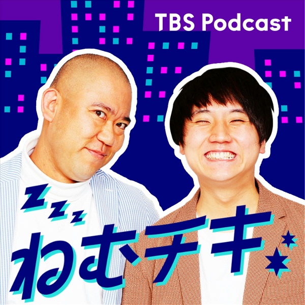 Artwork for TBSラジオ「ねむチキ」