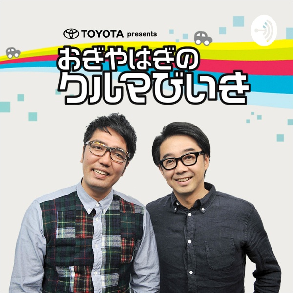 Artwork for TBSラジオ「TOYOTA presents おぎやはぎのクルマびいき」