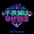TBSテレビ「不夜城はなぜ回る」～プジョルジョD取材こぼれ話