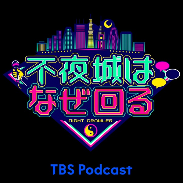 Artwork for TBSテレビ「不夜城はなぜ回る」～プジョルジョD取材こぼれ話