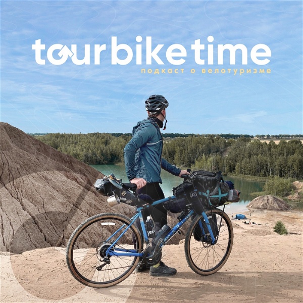 Artwork for Tourbiketime – подкаст о велотуризме