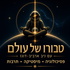 טבורו של עולם - פסיכולוגיה • מיסטיקה • תרבות