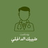 طبيبك الداخلي