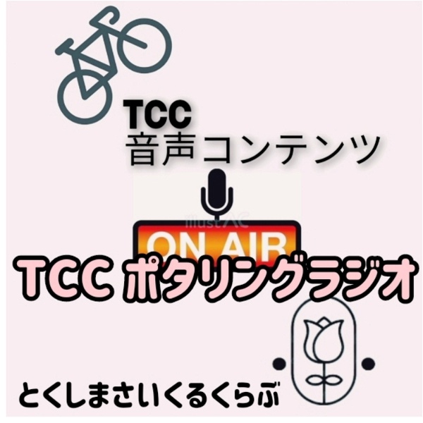 Artwork for TCCポタリングラジオ