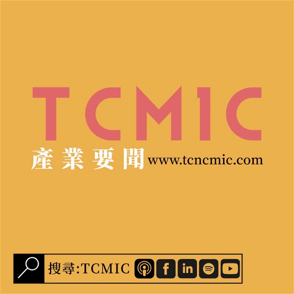 Artwork for TCMIC產業要聞