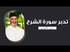 تدبر القرآن الكريم الشيخ الدكتور فريد الأنصاري رحمه الله