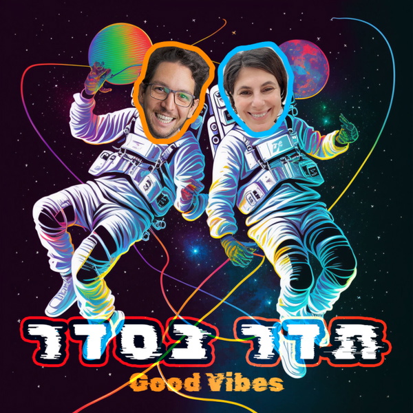 Artwork for תדר בסדר