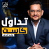 تداول كاست