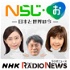 Nらじ・お～日本と世界のいま～　NHKラジオ「Nらじ」