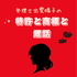 特許と商標と鯉話