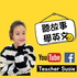 Teacher Susie聽故事學英文