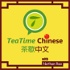 TeaTime Chinese 茶歇中文