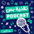Podcast | تقنية بس